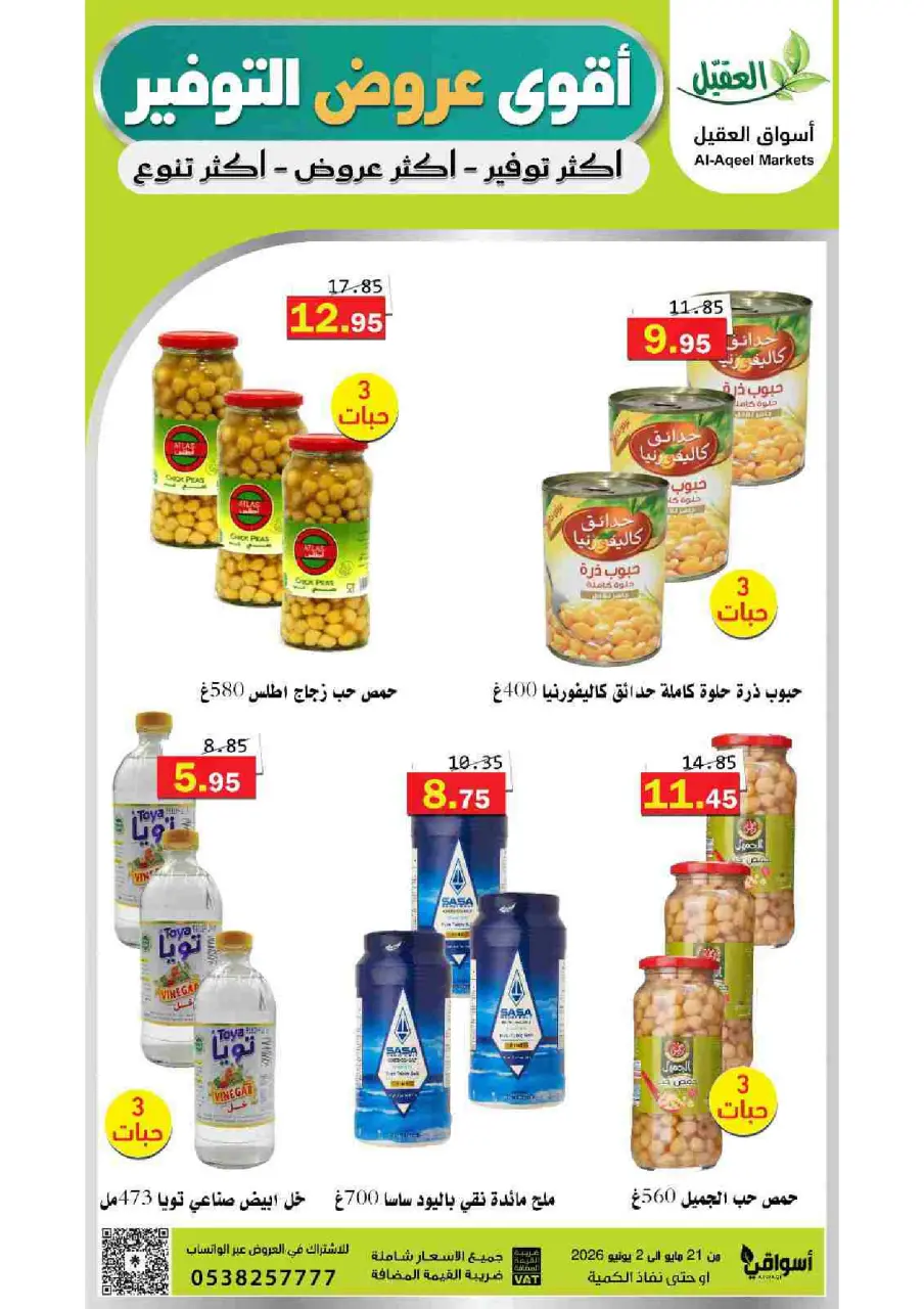 Al Aqial markets Saudi Arabia offers from 4 to 16 Dhuʻl-Hijjah 1447 AH (21 May – 2 June 2026) Top Savings offers - Page 59