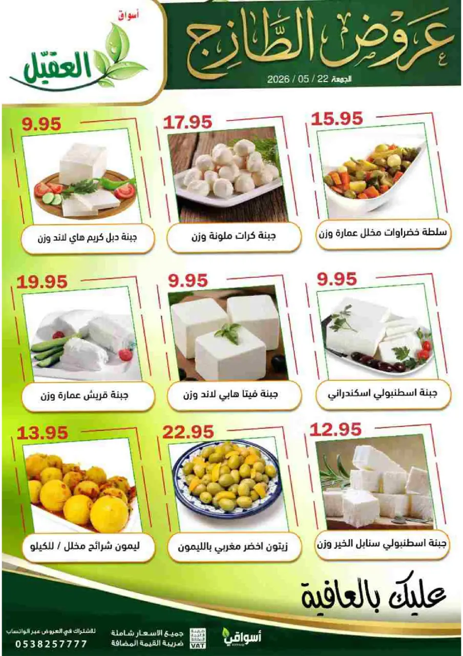 Al Aqial markets Saudi Arabia offers Friday، 5 Dhuʻl-Hijjah 1447 (Friday 22 May 2026) Fresh deals - Page 3