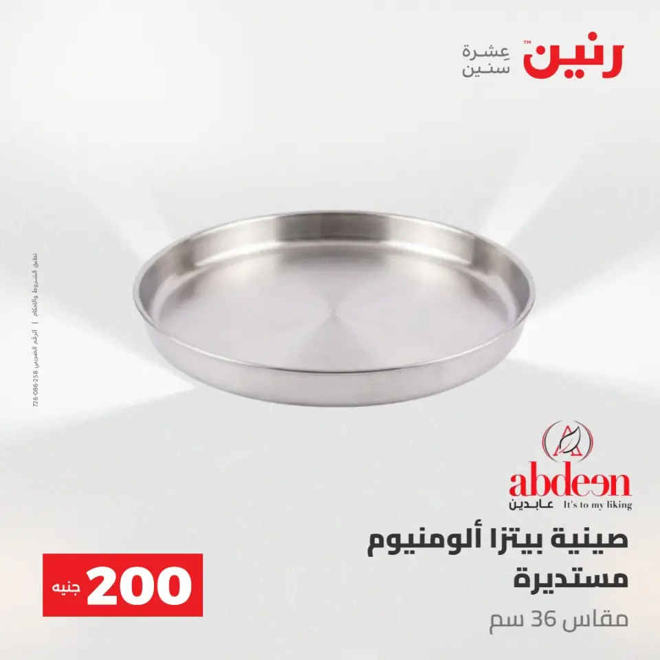 عروض رنين من ٢٤ حتى ٢٥ مايو ٢٠٢٦ عرض الـ 200 جنيه - صفحة 11