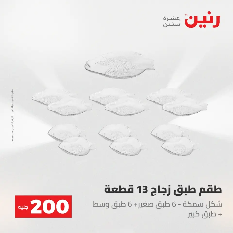 عروض رنين من ٢٤ حتى ٢٥ مايو ٢٠٢٦ عرض الـ 200 جنيه - صفحة 44