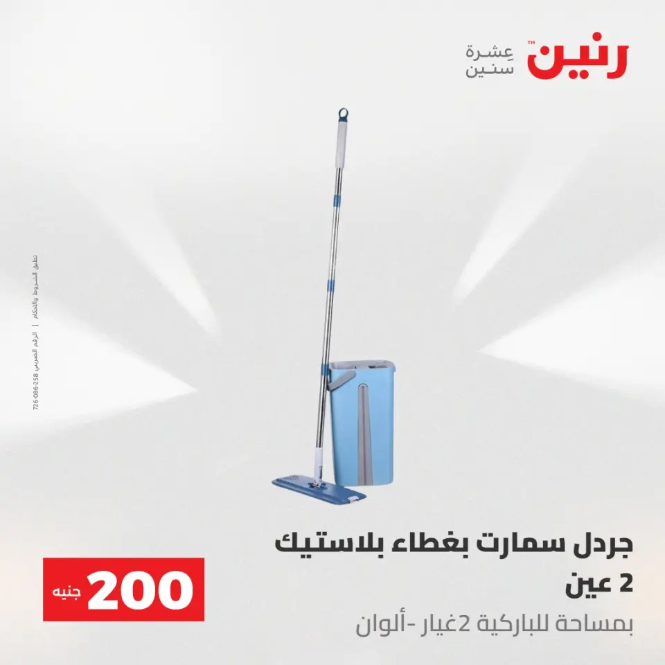 عروض رنين من ٢٤ حتى ٢٥ مايو ٢٠٢٦ عرض الـ 200 جنيه - صفحة 64