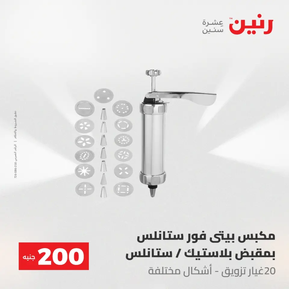 عروض رنين من ٢٤ حتى ٢٥ مايو ٢٠٢٦ عرض الـ 200 جنيه - صفحة 74