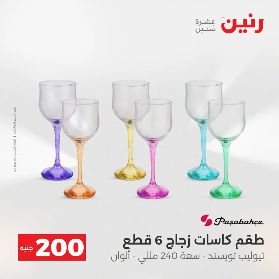 عروض رنين من ٢٤ حتى ٢٥ مايو ٢٠٢٦ عرض الـ 200 جنيه - صفحة 32