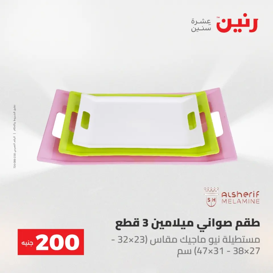 عروض رنين من ٢٤ حتى ٢٥ مايو ٢٠٢٦ عرض الـ 200 جنيه - صفحة 4