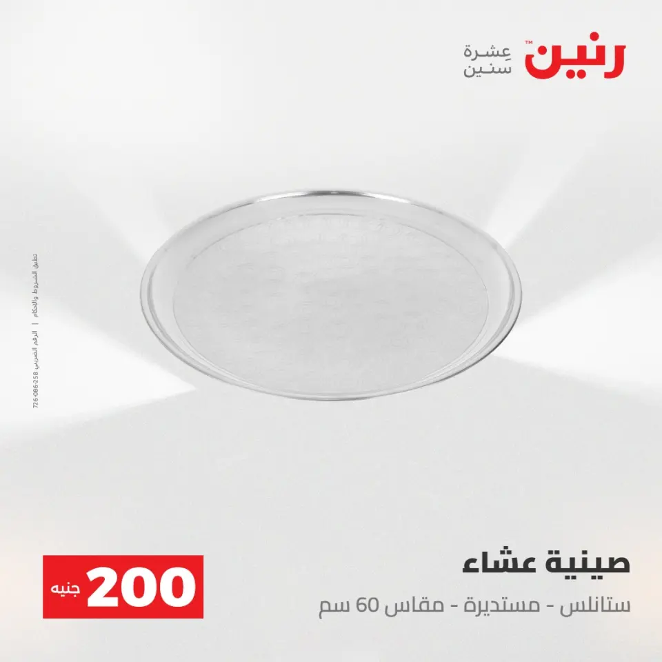 عروض رنين من ٢٤ حتى ٢٥ مايو ٢٠٢٦ عرض الـ 200 جنيه - صفحة 45