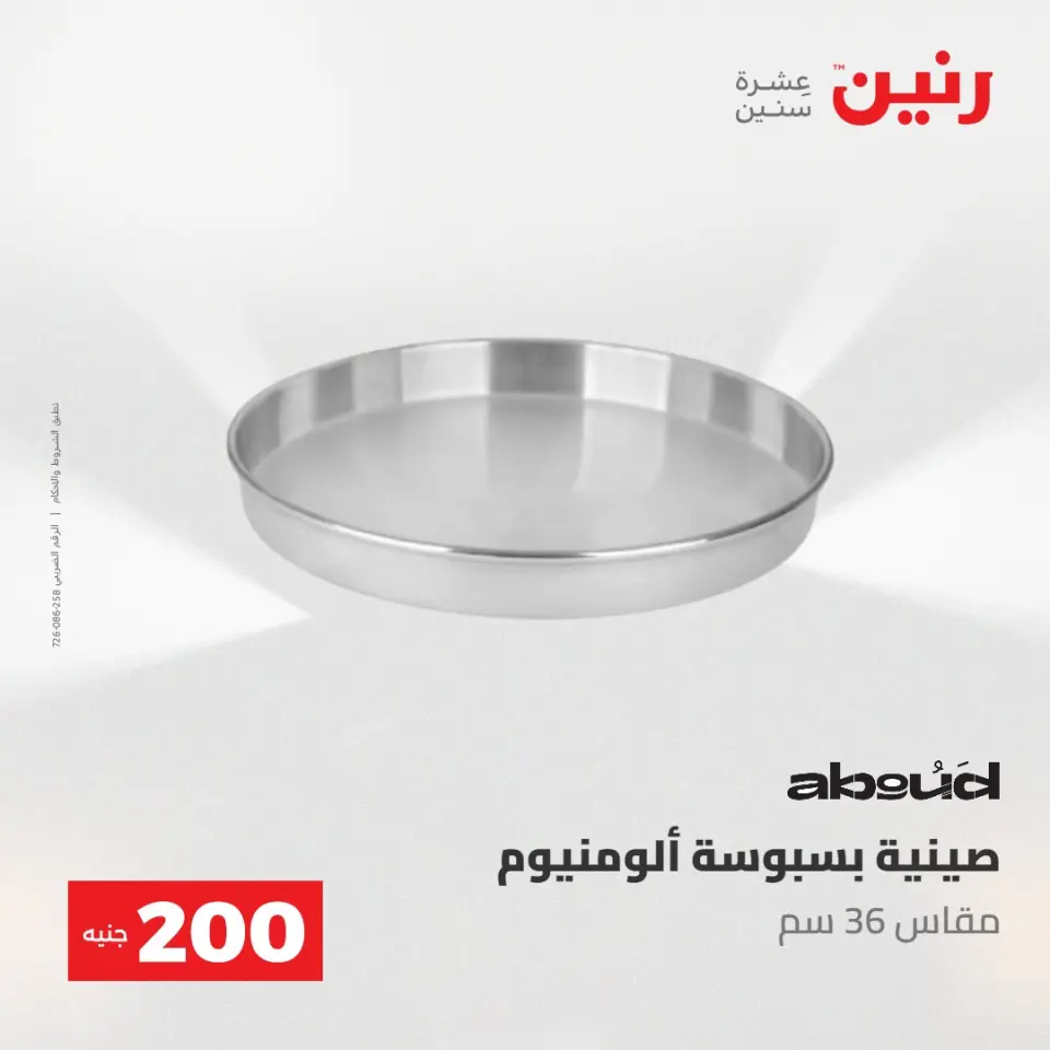 عروض رنين من ٢٤ حتى ٢٥ مايو ٢٠٢٦ عرض الـ 200 جنيه - صفحة 21