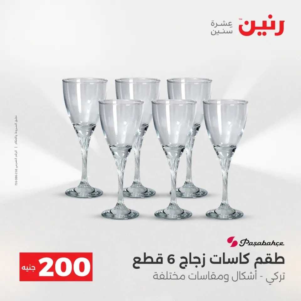 عروض رنين من ٢٤ حتى ٢٥ مايو ٢٠٢٦ عرض الـ 200 جنيه - صفحة 13