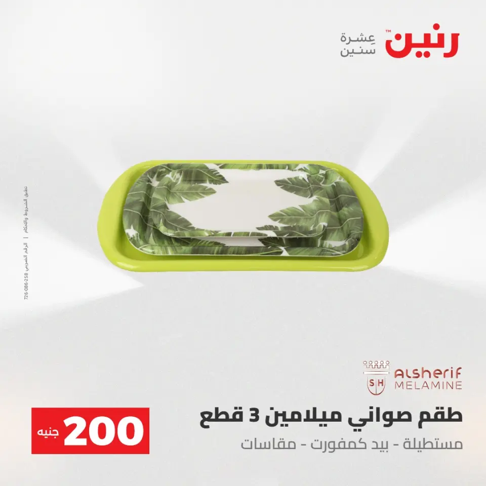 عروض رنين من ٢٤ حتى ٢٥ مايو ٢٠٢٦ عرض الـ 200 جنيه - صفحة 51