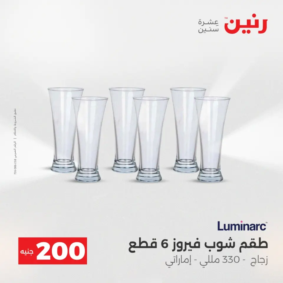 عروض رنين من ٢٤ حتى ٢٥ مايو ٢٠٢٦ عرض الـ 200 جنيه - صفحة 14