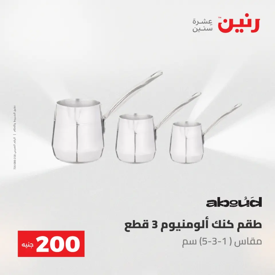 عروض رنين من ٢٤ حتى ٢٥ مايو ٢٠٢٦ عرض الـ 200 جنيه - صفحة 22