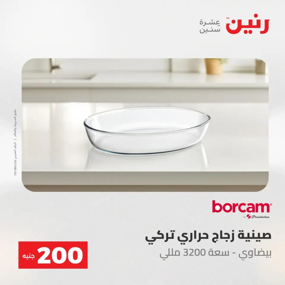 عروض رنين من ٢٤ حتى ٢٥ مايو ٢٠٢٦ عرض الـ 200 جنيه - صفحة 18