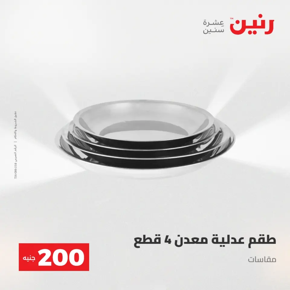 عروض رنين من ٢٤ حتى ٢٥ مايو ٢٠٢٦ عرض الـ 200 جنيه - صفحة 25