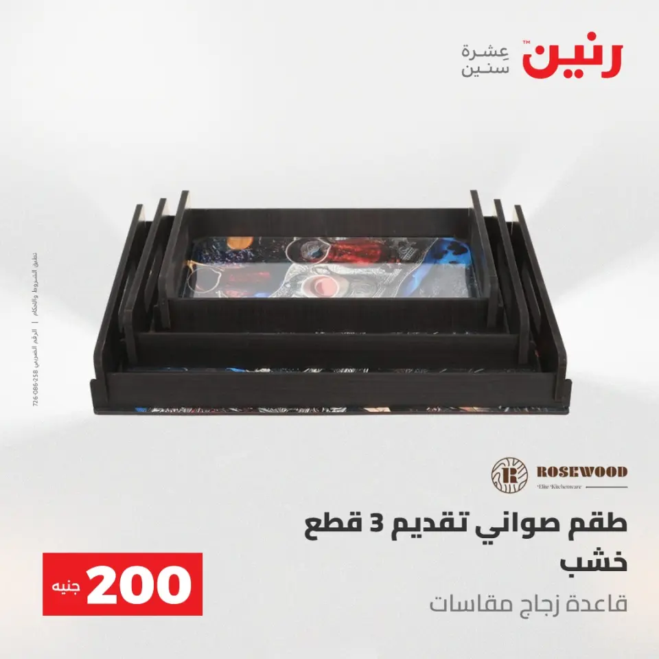 عروض رنين من ٢٤ حتى ٢٥ مايو ٢٠٢٦ عرض الـ 200 جنيه - صفحة 71