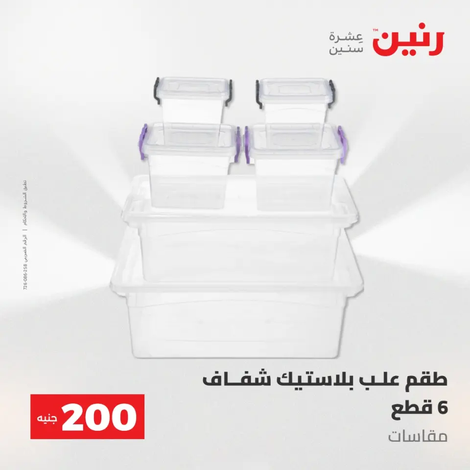 عروض رنين من ٢٤ حتى ٢٥ مايو ٢٠٢٦ عرض الـ 200 جنيه - صفحة 47