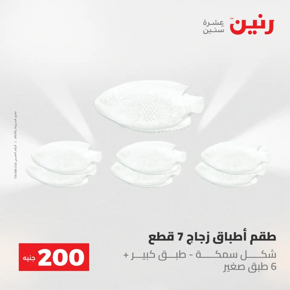 عروض رنين من ٢٤ حتى ٢٥ مايو ٢٠٢٦ عرض الـ 200 جنيه - صفحة 50