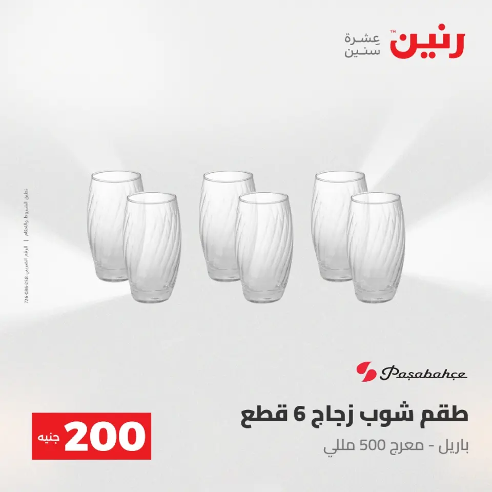 عروض رنين من ٢٤ حتى ٢٥ مايو ٢٠٢٦ عرض الـ 200 جنيه - صفحة 31