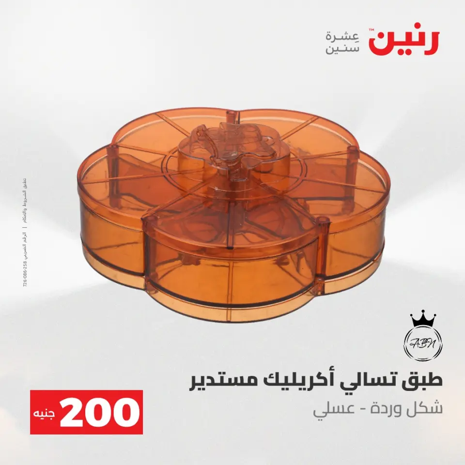 عروض رنين من ٢٤ حتى ٢٥ مايو ٢٠٢٦ عرض الـ 200 جنيه - صفحة 15