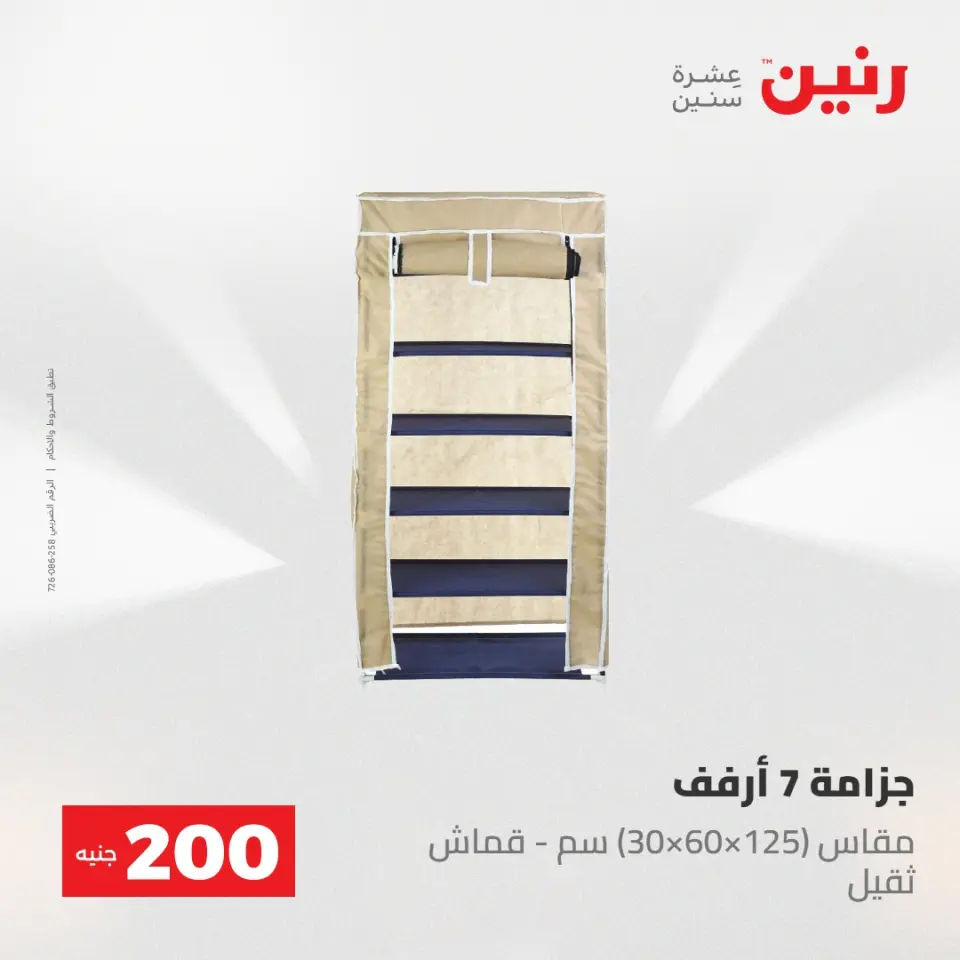 عروض رنين من ٢٤ حتى ٢٥ مايو ٢٠٢٦ عرض الـ 200 جنيه - صفحة 55