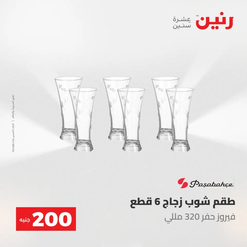 عروض رنين من ٢٤ حتى ٢٥ مايو ٢٠٢٦ عرض الـ 200 جنيه - صفحة 28