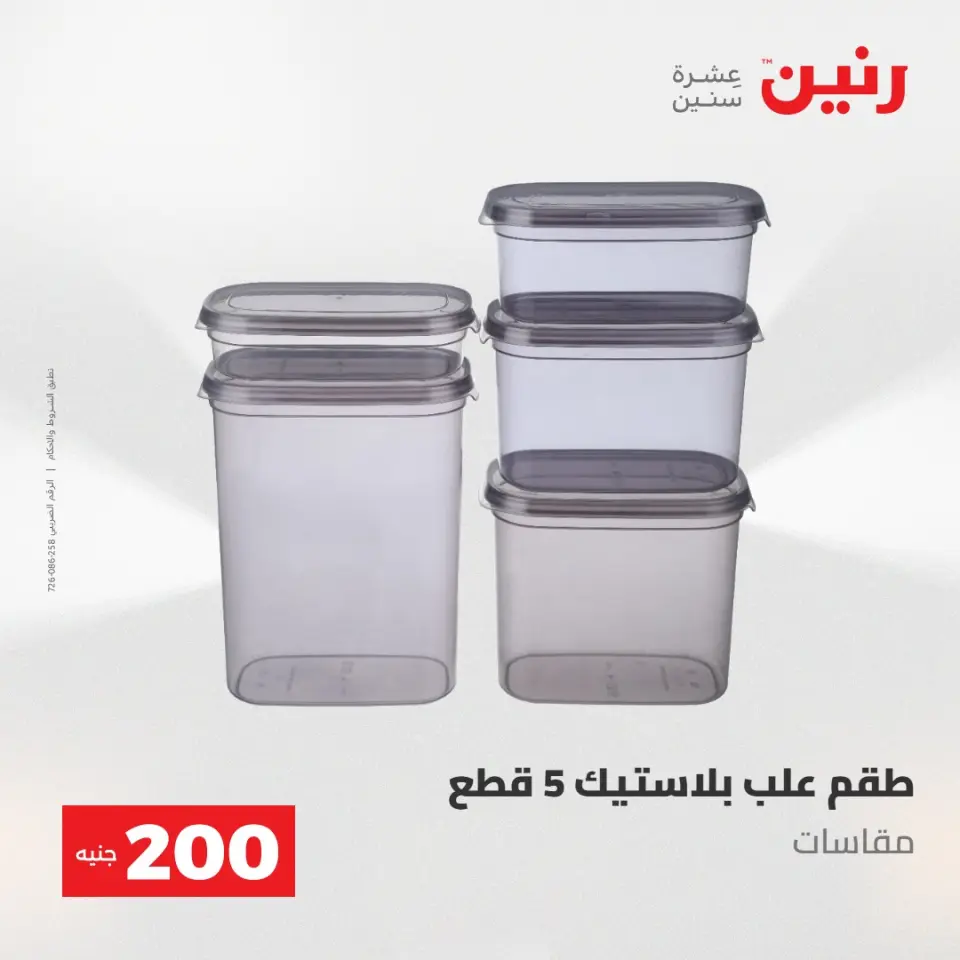 عروض رنين من ٢٤ حتى ٢٥ مايو ٢٠٢٦ عرض الـ 200 جنيه - صفحة 65
