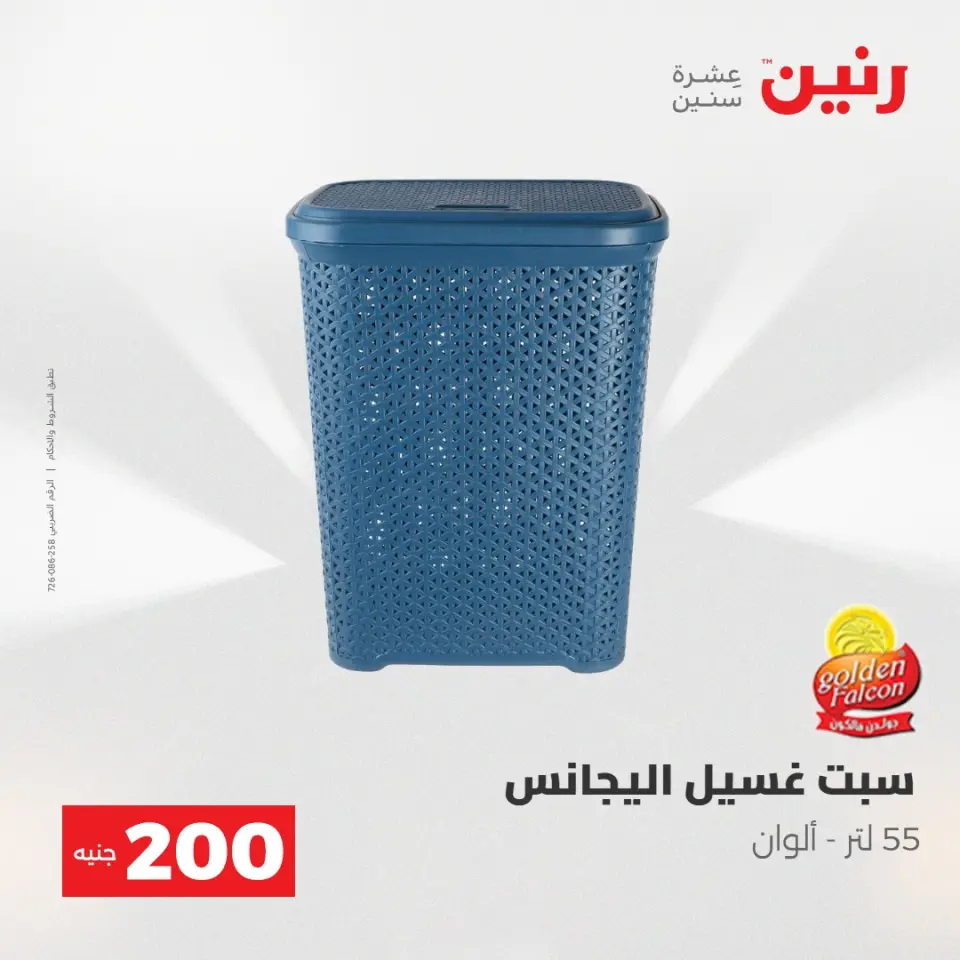 عروض رنين من ٢٤ حتى ٢٥ مايو ٢٠٢٦ عرض الـ 200 جنيه - صفحة 58