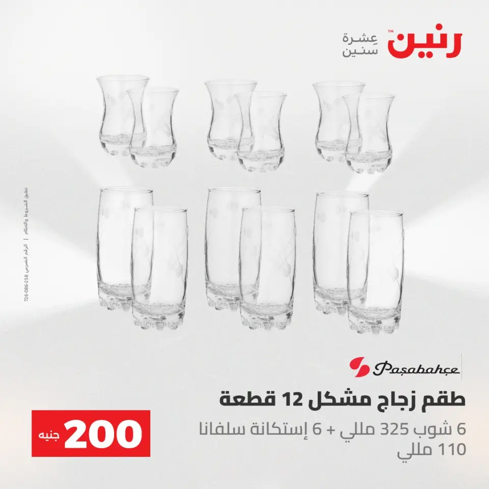عروض رنين من ٢٤ حتى ٢٥ مايو ٢٠٢٦ عرض الـ 200 جنيه - صفحة 34