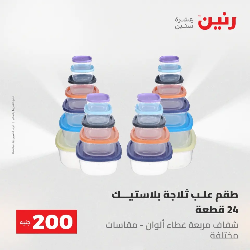 عروض رنين من ٢٤ حتى ٢٥ مايو ٢٠٢٦ عرض الـ 200 جنيه - صفحة 66