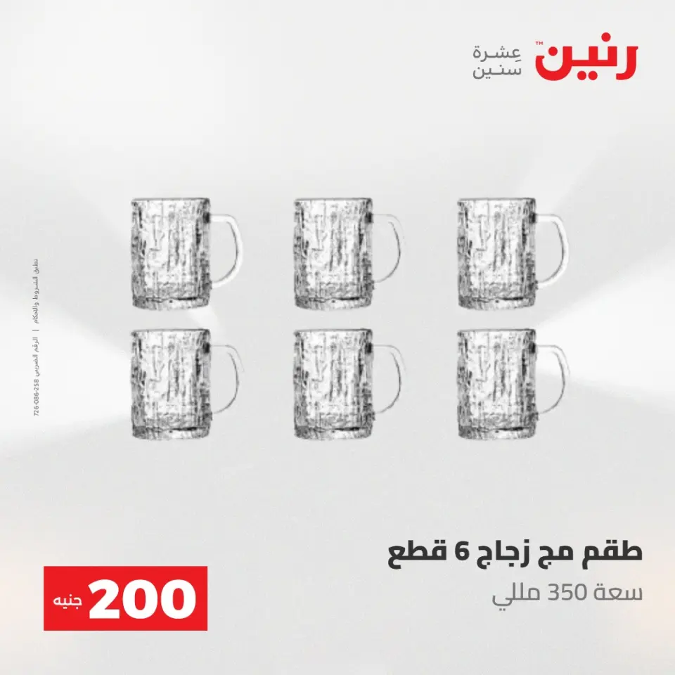عروض رنين من ٢٤ حتى ٢٥ مايو ٢٠٢٦ عرض الـ 200 جنيه - صفحة 35
