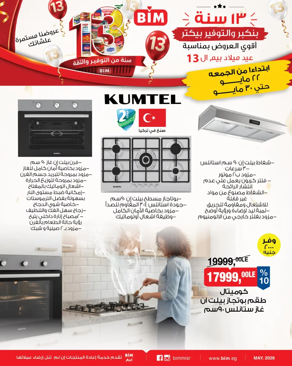 عروض بيم ماركت مصر من ٢٢ حتى ٣٠ مايو ٢٠٢٦ أقوى العروض بمناسبة عيد ميلاد بيم ال ١٣ - صفحة 4