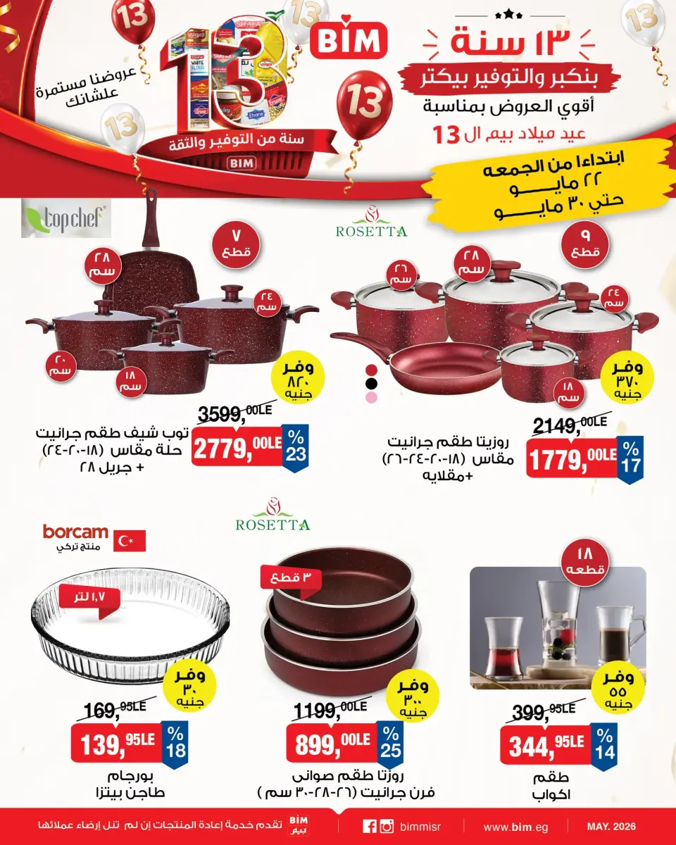 عروض بيم ماركت مصر من ٢٢ حتى ٣٠ مايو ٢٠٢٦ أقوى العروض بمناسبة عيد ميلاد بيم ال ١٣ - صفحة 6