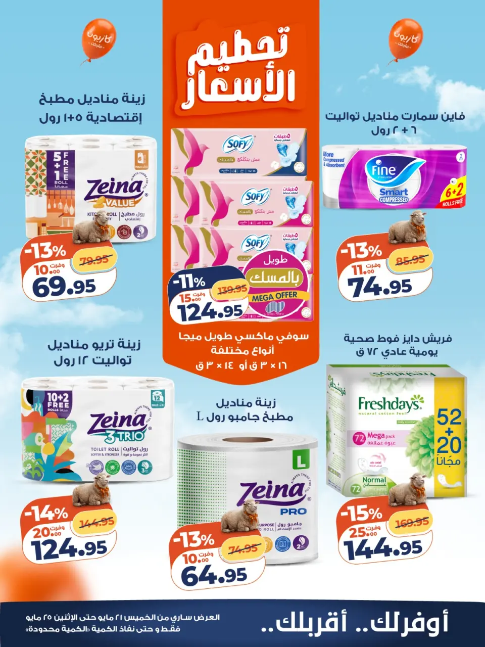 Kazyon Market Egypt offers from 21 to 25 May 2026 Price smashing - Page 5