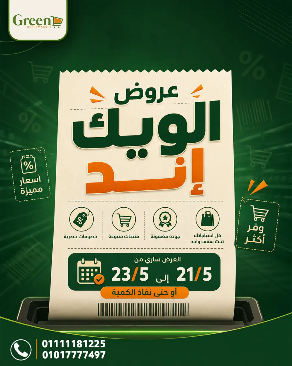 عروض جرين هايبر مصر من ٢١ حتى ٢٣ مايو ٢٠٢٦ عروض نهاية الأسبوع - جرين هايبر - مصر - 21 مايو 2026 – 23 مايو 2026 - صفحة 1