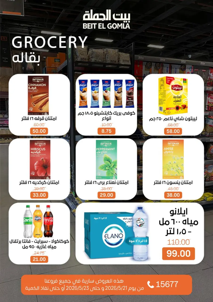 عروض بيت الجملة من ٢١ حتى ٢٣ مايو ٢٠٢٦ عروض نهاية الأسبوع - صفحة 17