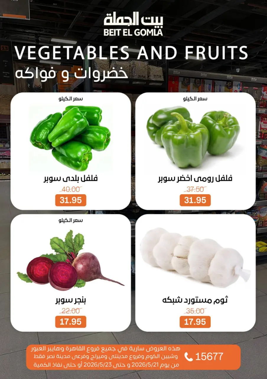 عروض بيت الجملة من ٢١ حتى ٢٣ مايو ٢٠٢٦ عروض نهاية الأسبوع - صفحة 10