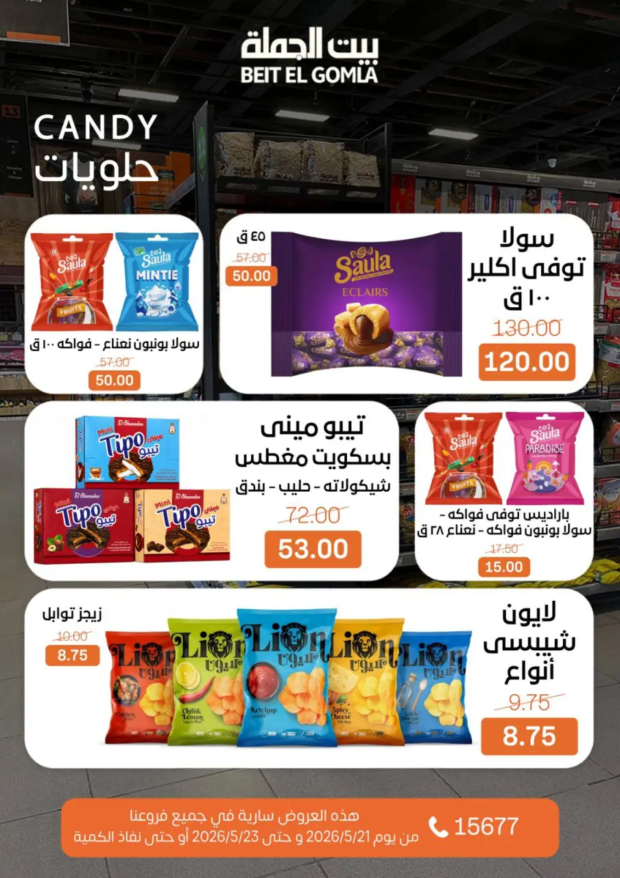 عروض بيت الجملة من ٢١ حتى ٢٣ مايو ٢٠٢٦ عروض نهاية الأسبوع - صفحة 19