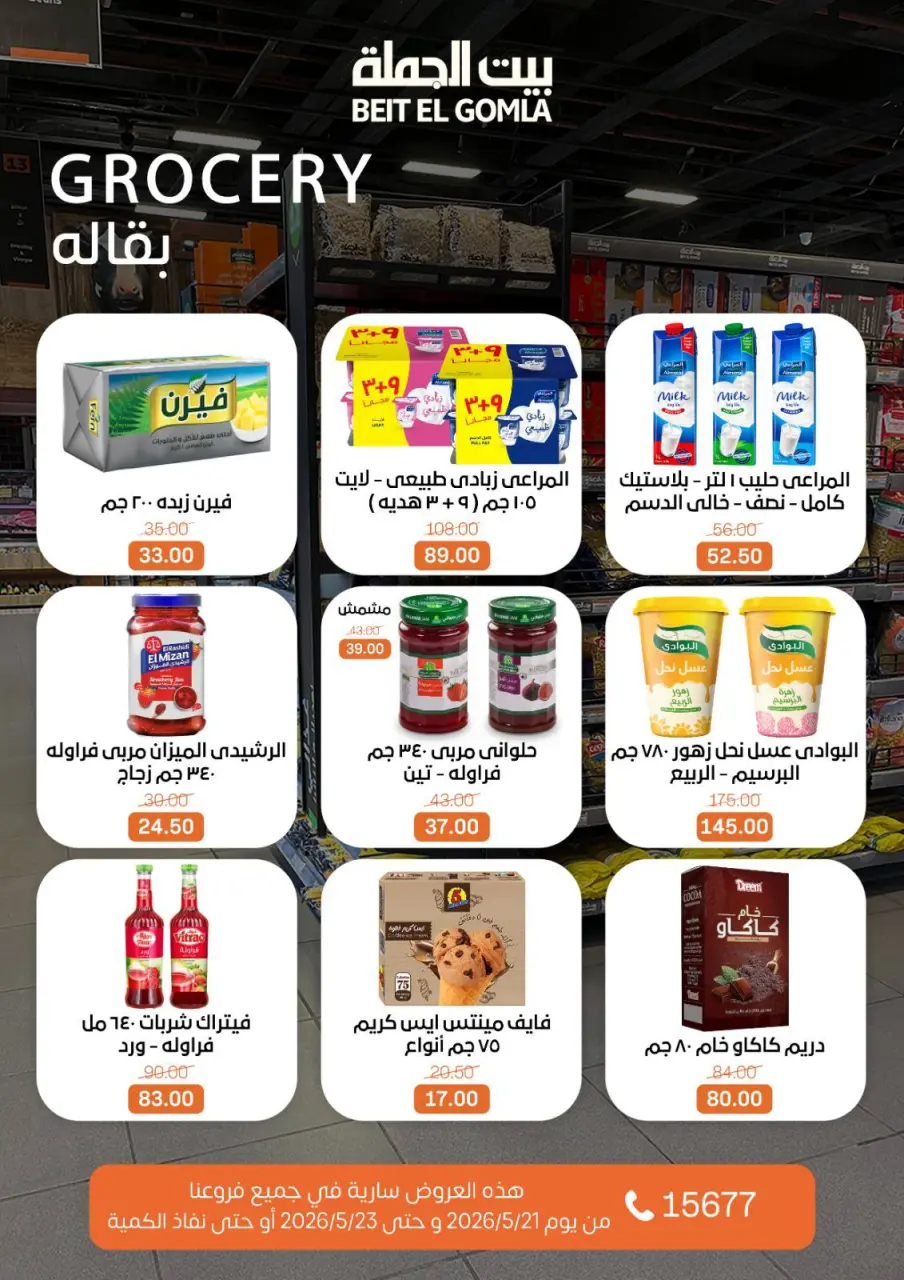 عروض بيت الجملة من ٢١ حتى ٢٣ مايو ٢٠٢٦ عروض نهاية الأسبوع - صفحة 16