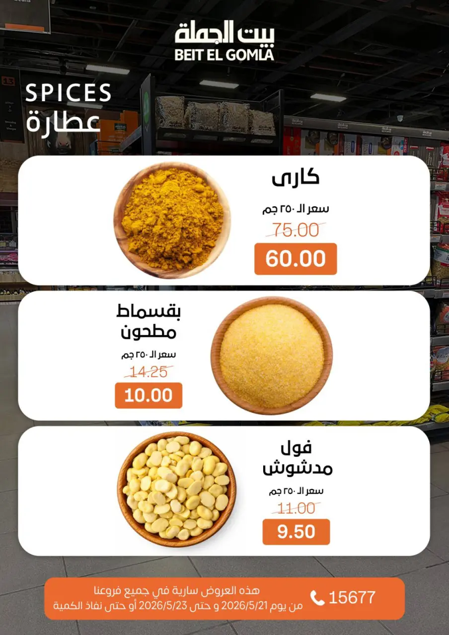 عروض بيت الجملة من ٢١ حتى ٢٣ مايو ٢٠٢٦ عروض نهاية الأسبوع - صفحة 15