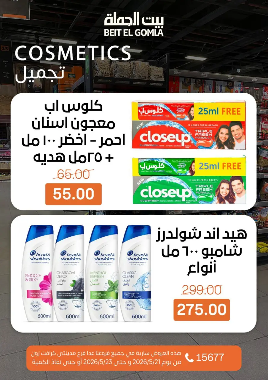 عروض بيت الجملة من ٢١ حتى ٢٣ مايو ٢٠٢٦ عروض نهاية الأسبوع - صفحة 22