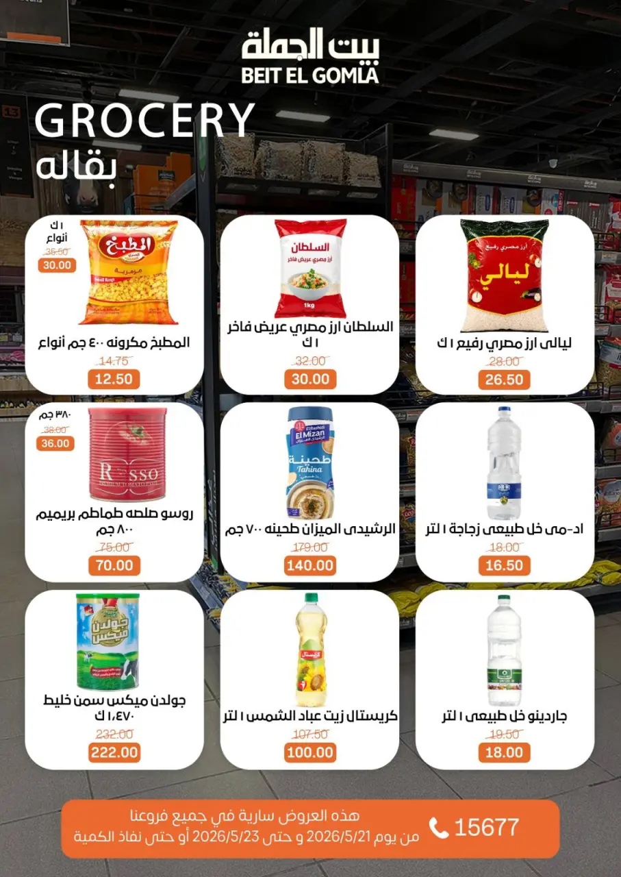 عروض بيت الجملة من ٢١ حتى ٢٣ مايو ٢٠٢٦ عروض نهاية الأسبوع - صفحة 18
