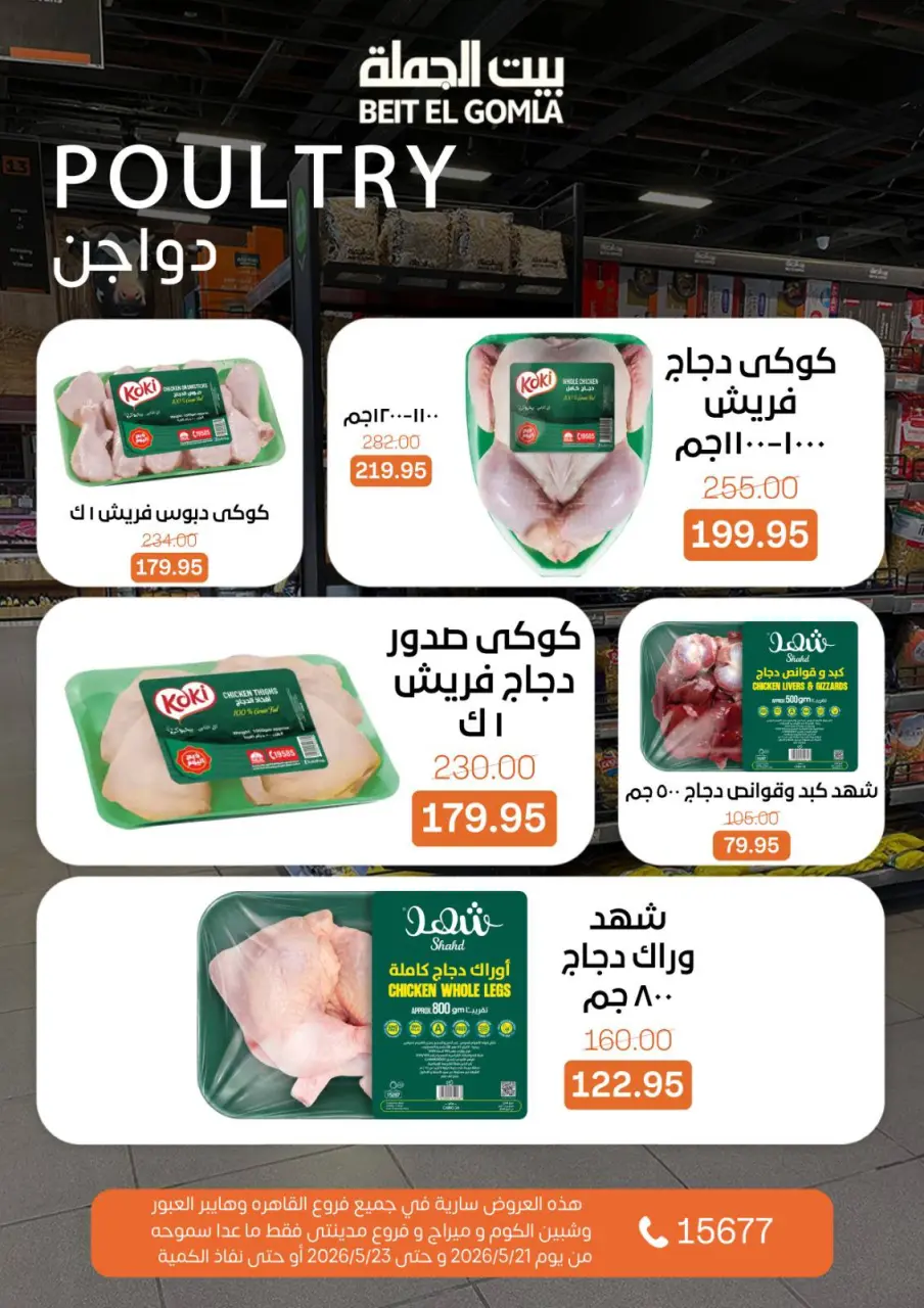 عروض بيت الجملة من ٢١ حتى ٢٣ مايو ٢٠٢٦ عروض نهاية الأسبوع - صفحة 5