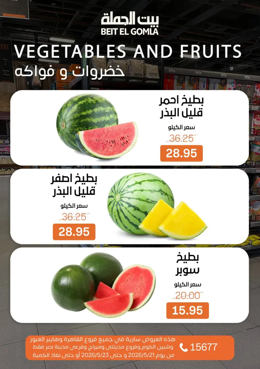 عروض بيت الجملة من ٢١ حتى ٢٣ مايو ٢٠٢٦ عروض نهاية الأسبوع - صفحة 11