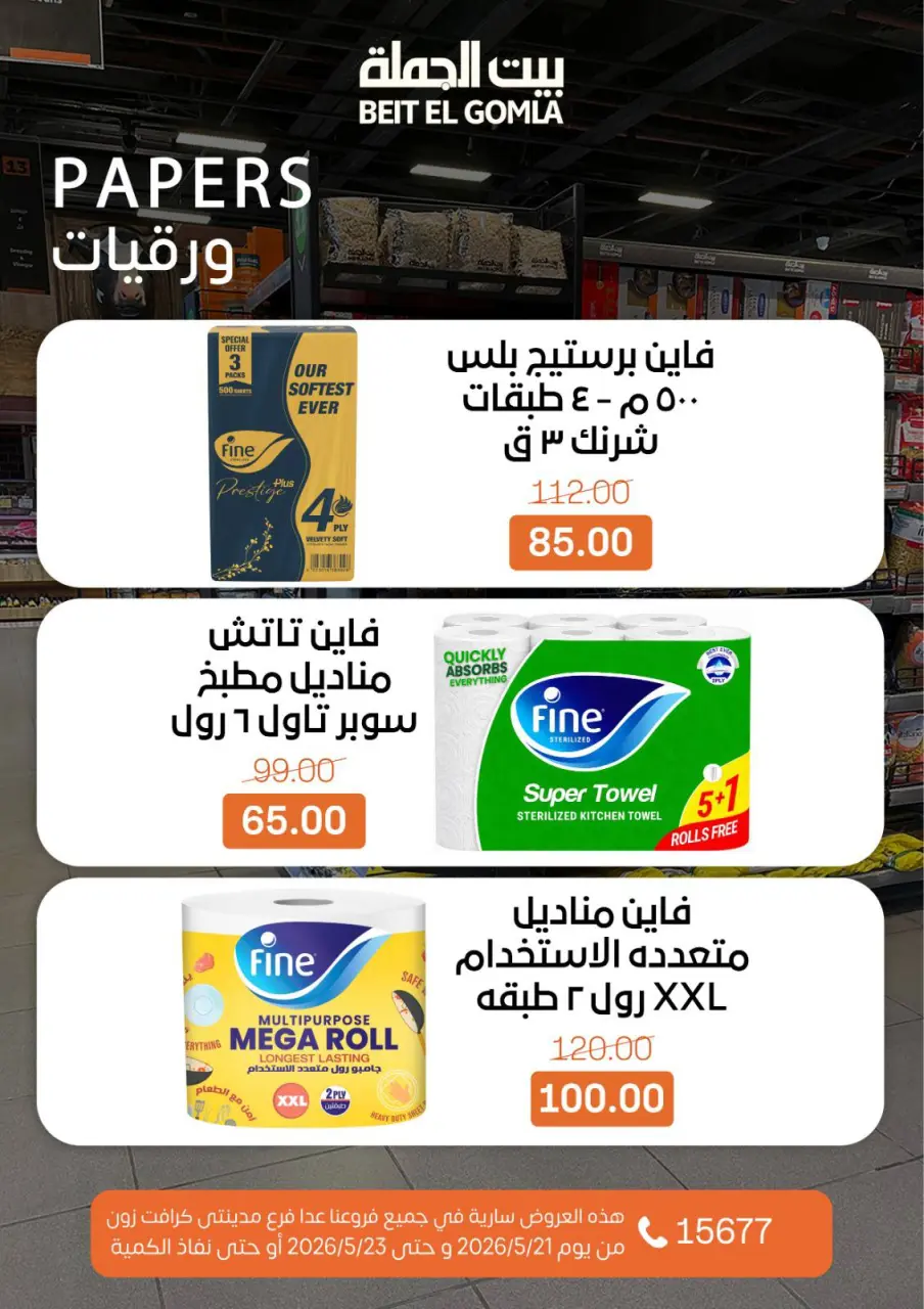 عروض بيت الجملة من ٢١ حتى ٢٣ مايو ٢٠٢٦ عروض نهاية الأسبوع - صفحة 21