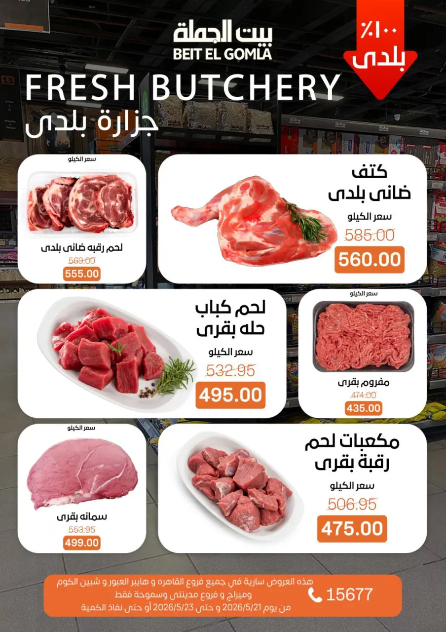 عروض بيت الجملة من ٢١ حتى ٢٣ مايو ٢٠٢٦ عروض نهاية الأسبوع - صفحة 3