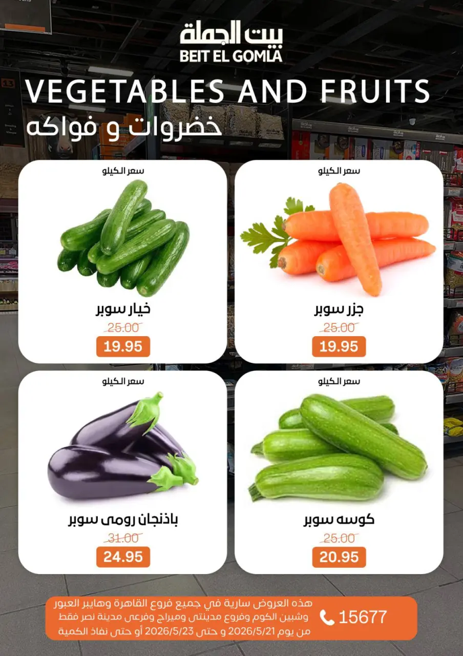 عروض بيت الجملة من ٢١ حتى ٢٣ مايو ٢٠٢٦ عروض نهاية الأسبوع - صفحة 9