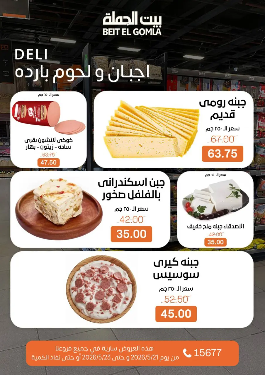 عروض بيت الجملة من ٢١ حتى ٢٣ مايو ٢٠٢٦ عروض نهاية الأسبوع - صفحة 2