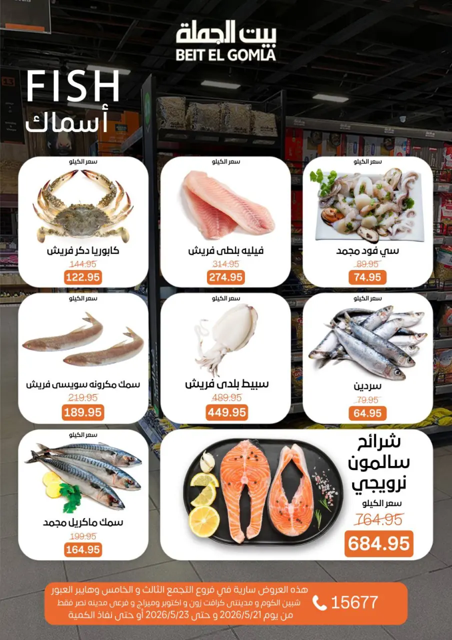 عروض بيت الجملة من ٢١ حتى ٢٣ مايو ٢٠٢٦ عروض نهاية الأسبوع - صفحة 6