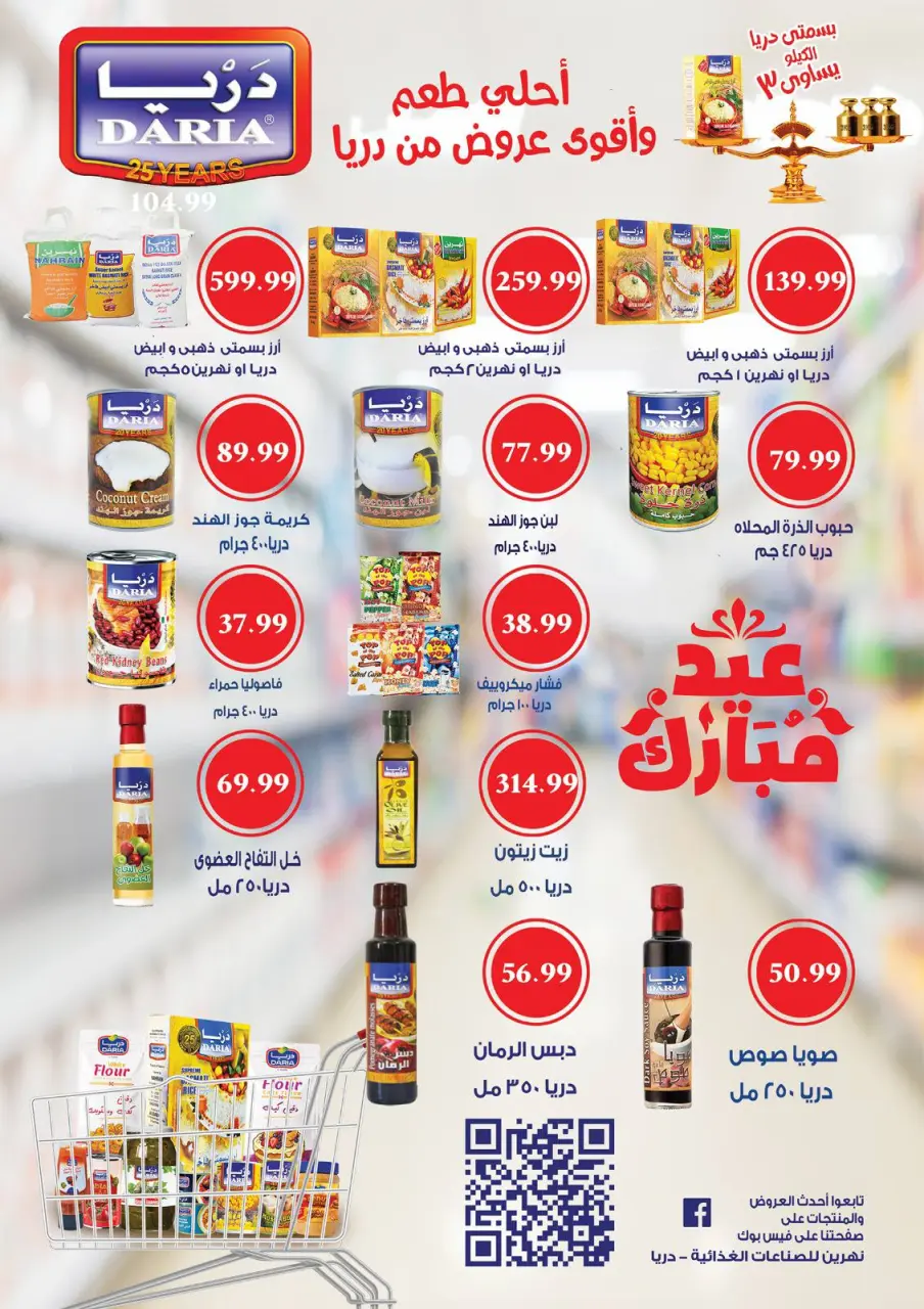 عروض نيو بيني ماركت من ٢٢ مايو حتى ٢ يونيو ٢٠٢٦ عروض عيد الأضحى - صفحة 28