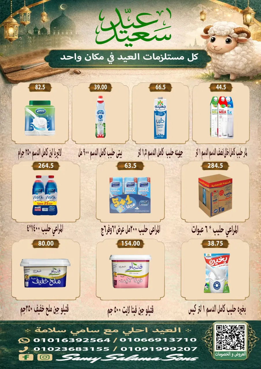Offres Samy Salama Hypermarché Egypte de 21 mai à 4 juin 2026 Offres l'Aïd al-Adha - Page 3