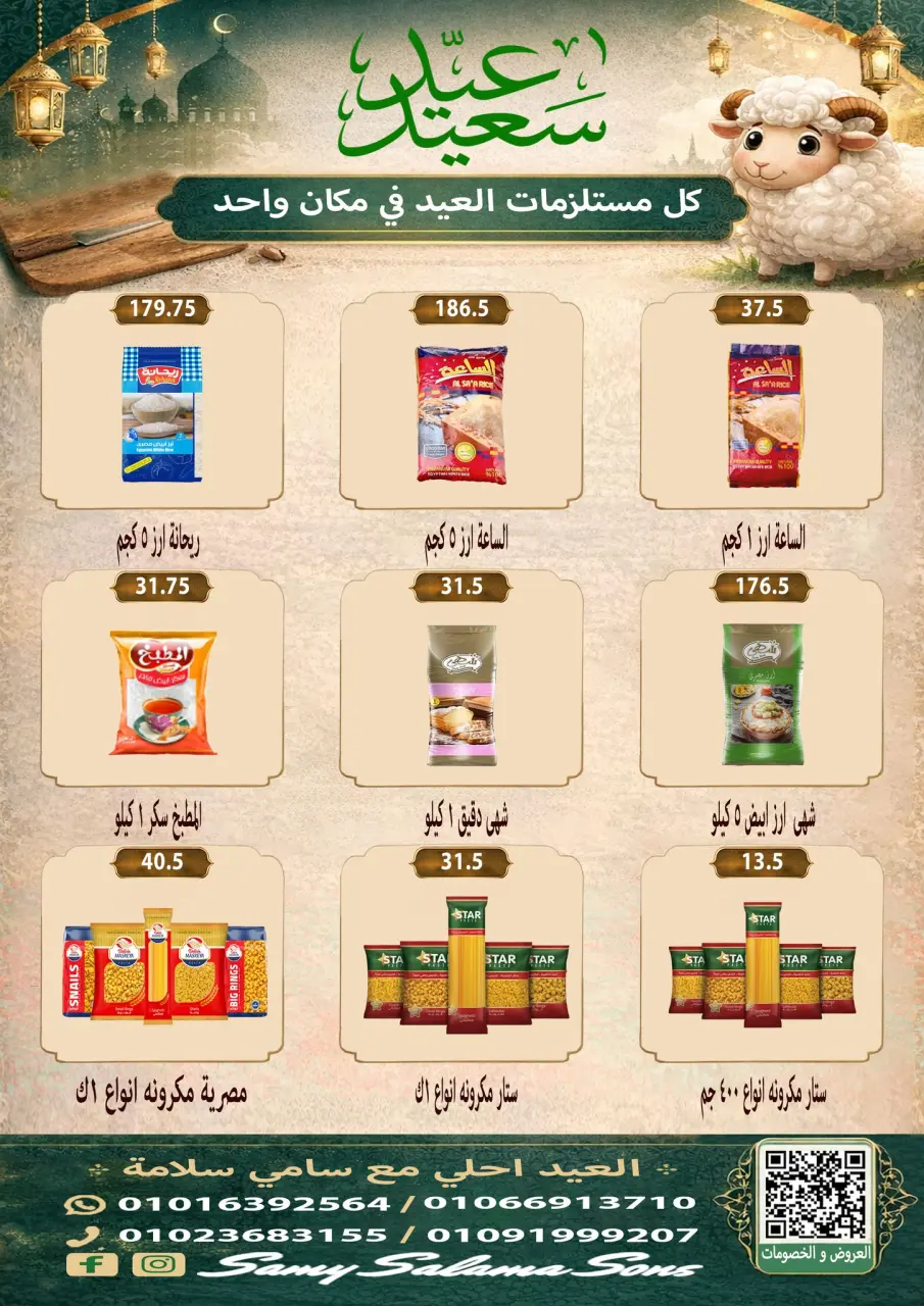 Offres Samy Salama Hypermarché Egypte de 21 mai à 4 juin 2026 Offres l'Aïd al-Adha - Page 25