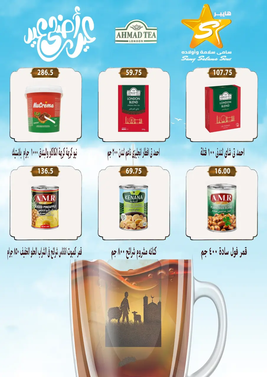 Offres Samy Salama Hypermarché Egypte de 21 mai à 4 juin 2026 Offres l'Aïd al-Adha - Page 30